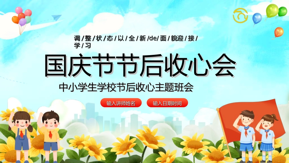 国庆节主题教育班会国庆节安全收心110.ppt_第1页