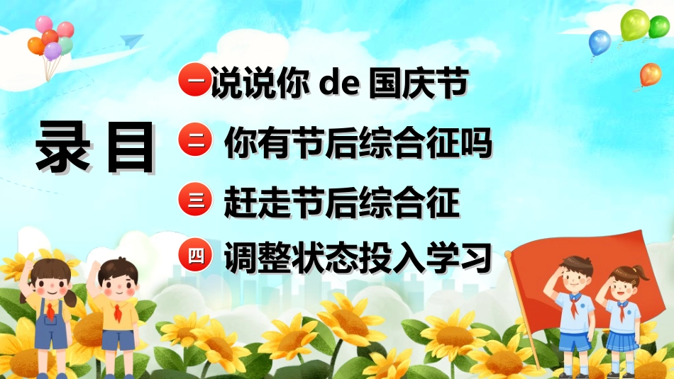 国庆节主题教育班会国庆节安全收心110.ppt_第2页