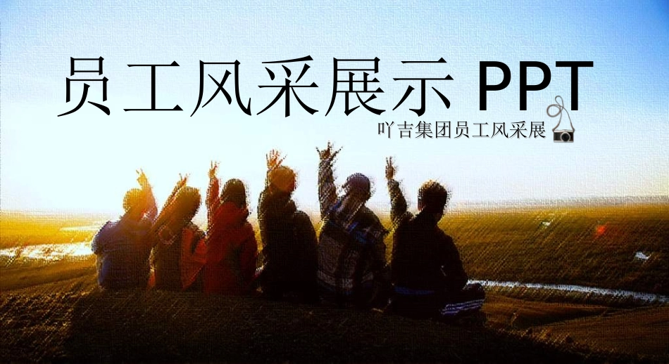 员工风采展示432.ppt_第1页