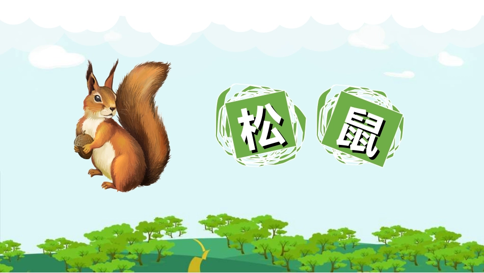 课文《松鼠2》赏析.ppt_第1页
