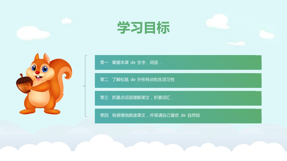 课文《松鼠2》赏析.ppt_第2页