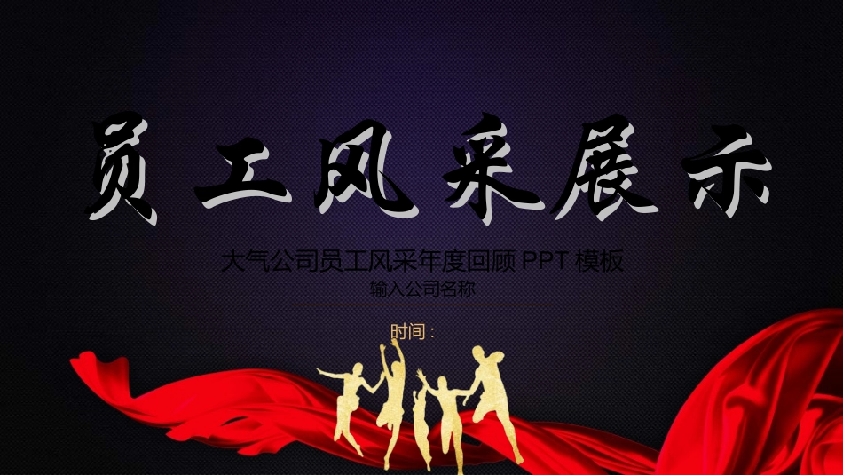 员工风采展示62.ppt_第1页
