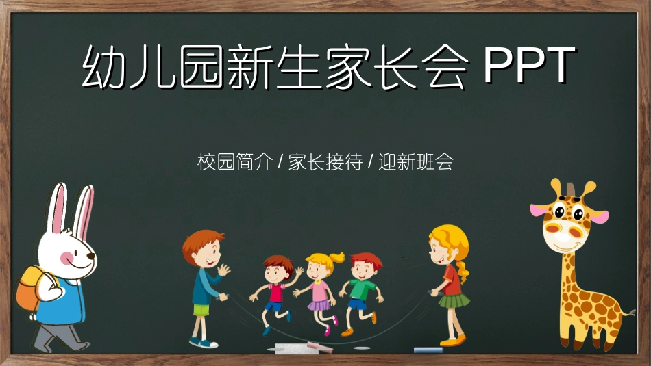 幼儿园开学课件922.ppt_第1页