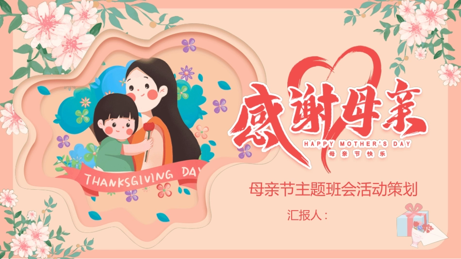 感恩母亲节主题班会7412.ppt_第1页