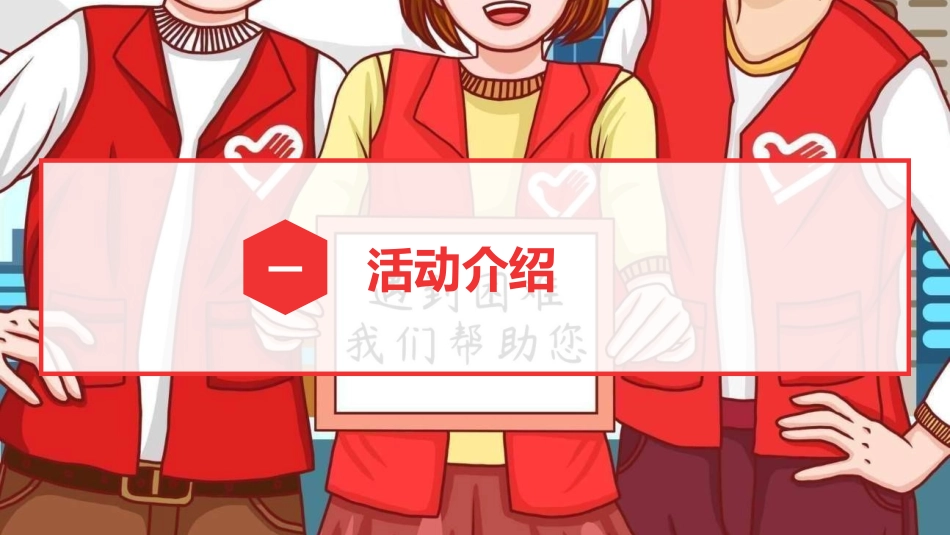 国际志愿者日自愿者在行动222.ppt_第3页