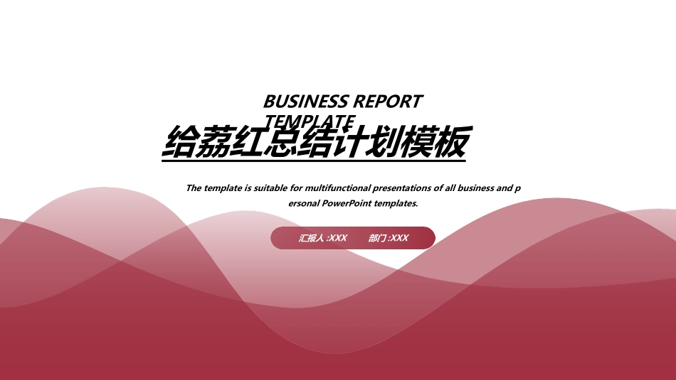 红色商务汇报总结模板582.ppt_第1页