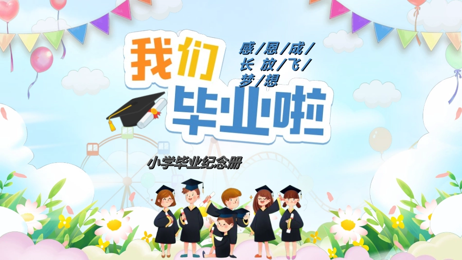 幼儿园毕业模板392.ppt_第1页