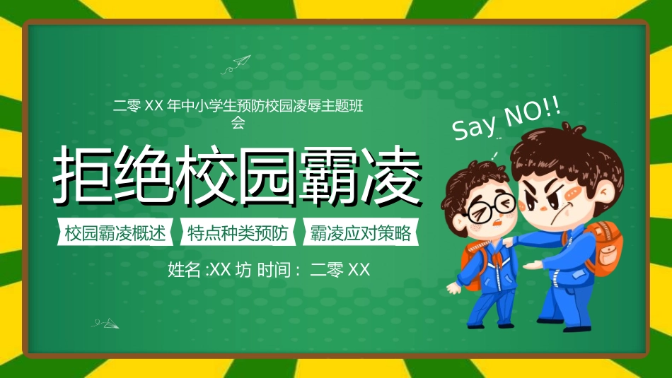 拒绝校园暴力校园欺凌312.ppt_第1页
