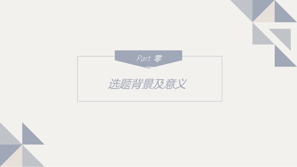 开题答辩开题报告72.ppt_第3页