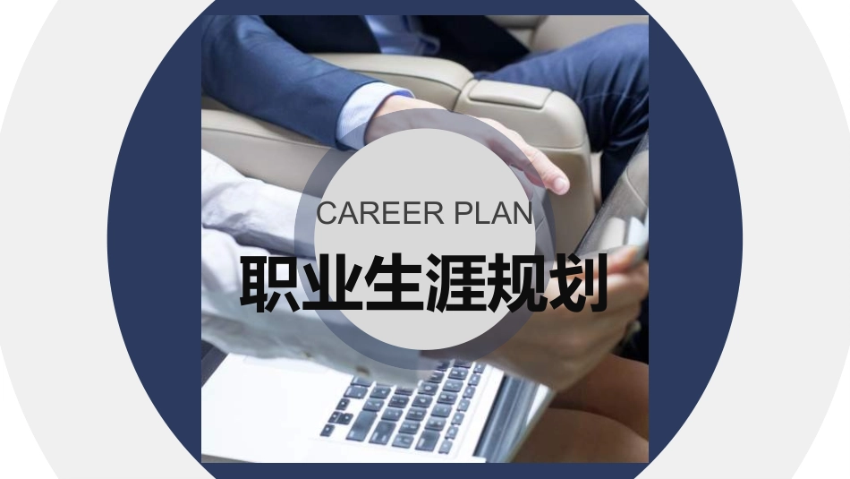 大学生职业规划148.ppt_第1页