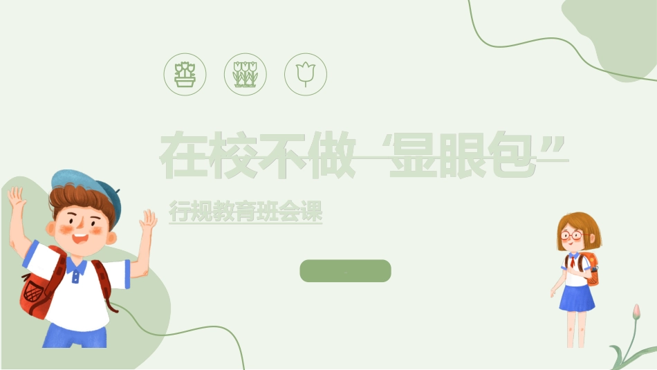 开学第一课开学立规矩202.ppt_第1页