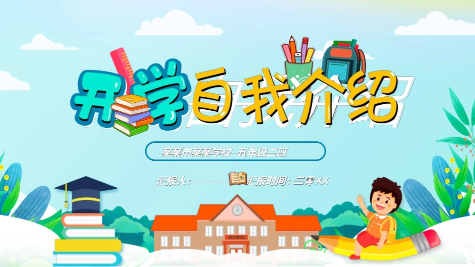 开学自我介绍362.ppt_第1页