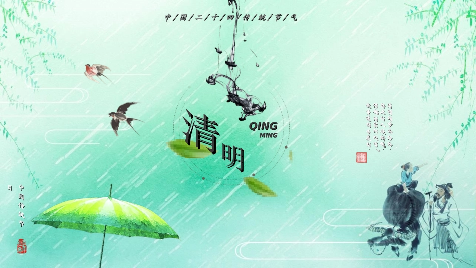清明节主题模板32.ppt_第1页