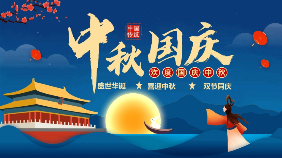 庆国庆迎中秋双节3.ppt_第1页