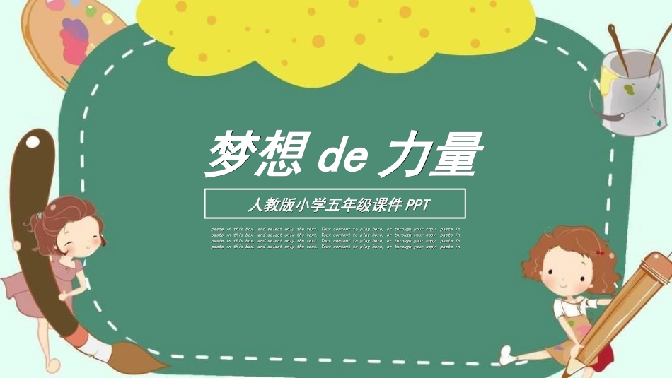 课文《梦想的力量》赏析.ppt_第1页