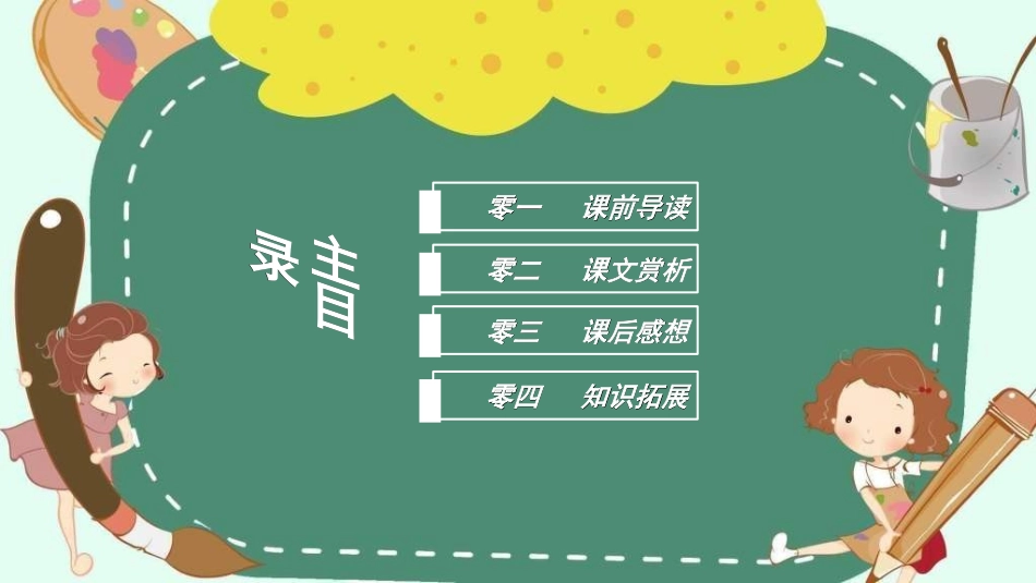 课文《梦想的力量》赏析.ppt_第2页