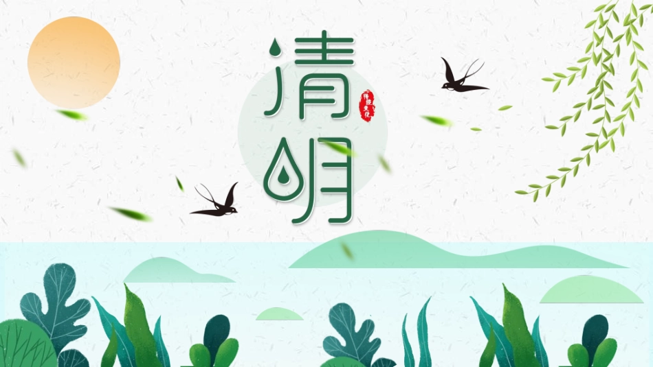 清明节主题模板2922.ppt_第1页