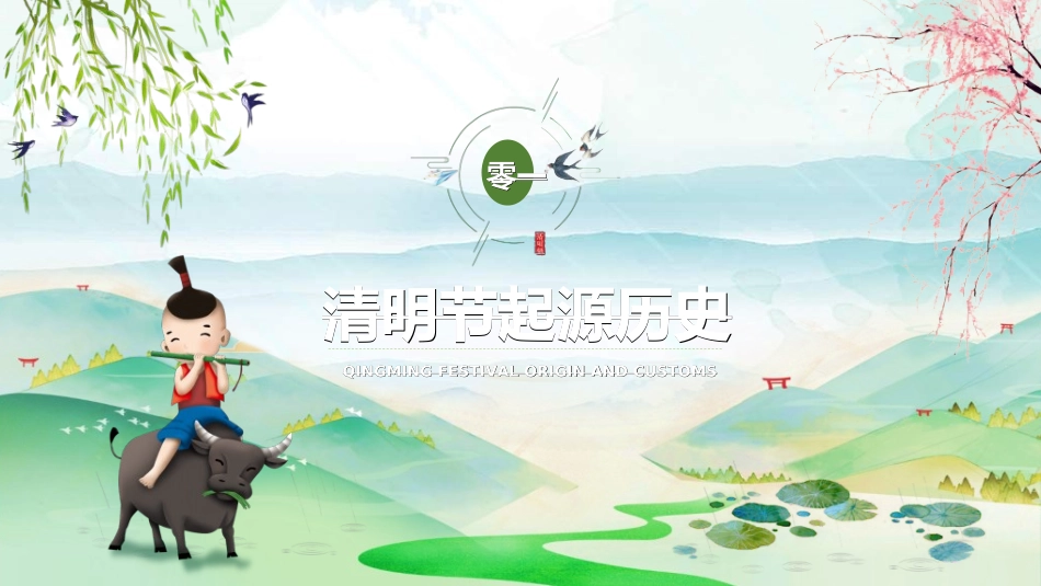 清明节主题模板3072.ppt_第3页