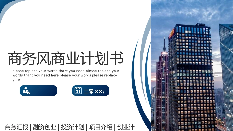 商业计划书模板13.ppt_第1页