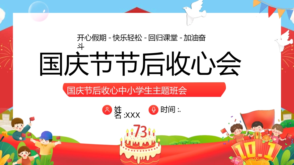 国庆节主题教育班会国庆节安全收心62.ppt_第1页