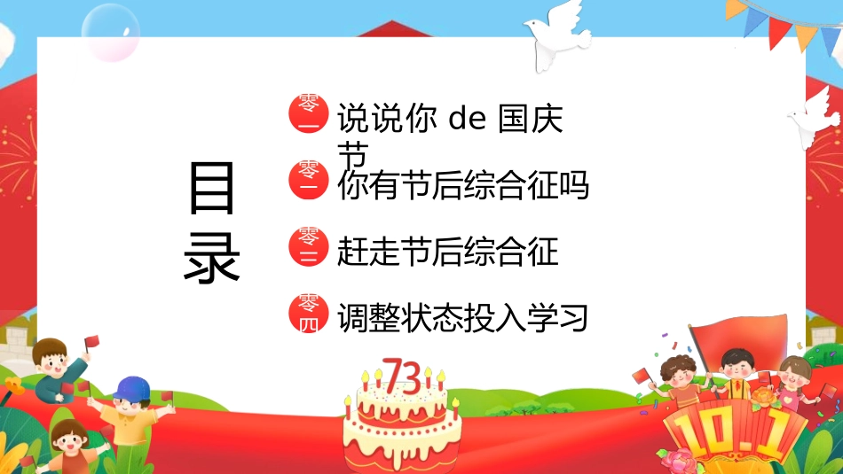 国庆节主题教育班会国庆节安全收心62.ppt_第2页