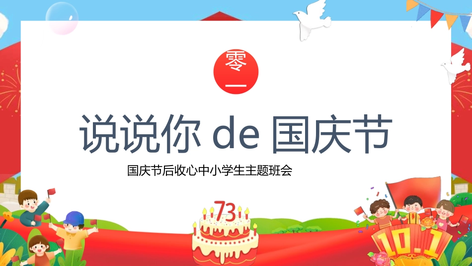 国庆节主题教育班会国庆节安全收心62.ppt_第3页
