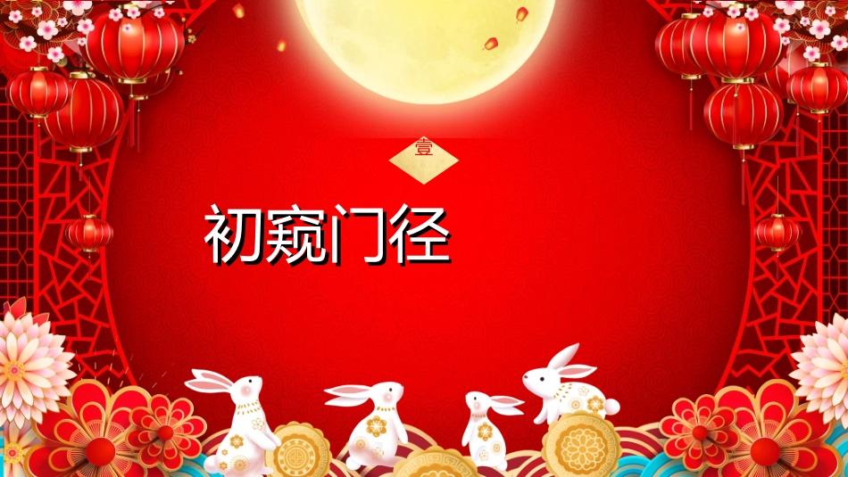 庆国庆迎中秋双节151.ppt_第3页