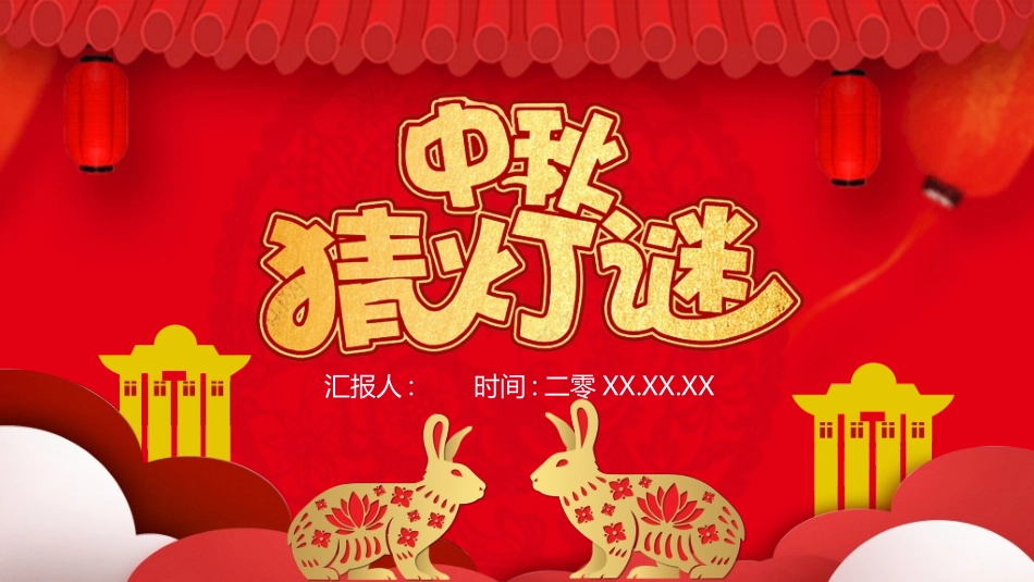 庆国庆迎中秋双节157.ppt_第1页