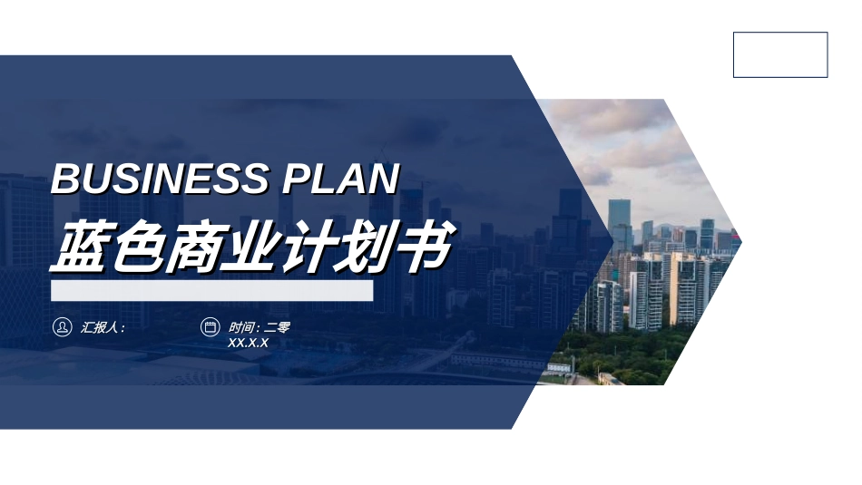 商业计划书模板66.ppt_第1页