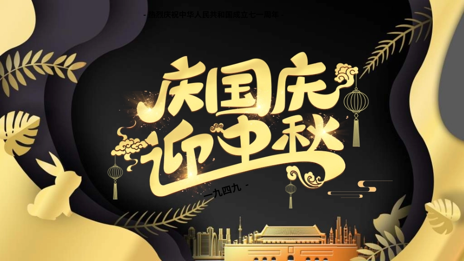 庆国庆迎中秋双节233.ppt_第1页