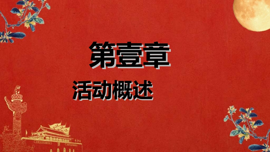 庆国庆迎中秋双节246.ppt_第3页