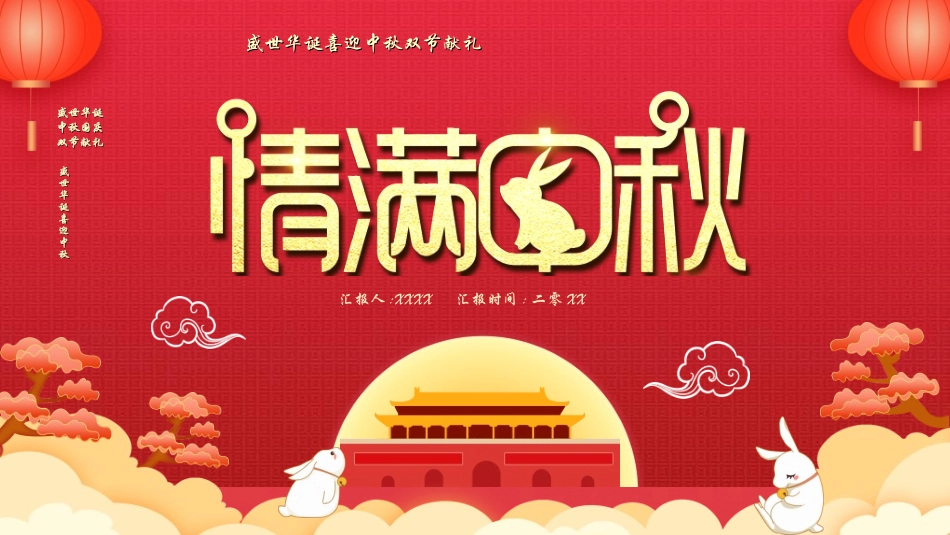 庆国庆迎中秋双节247.ppt_第1页