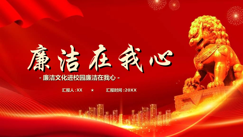 做好班主任做一名有智慧的班主任校园廉洁47.ppt_第1页