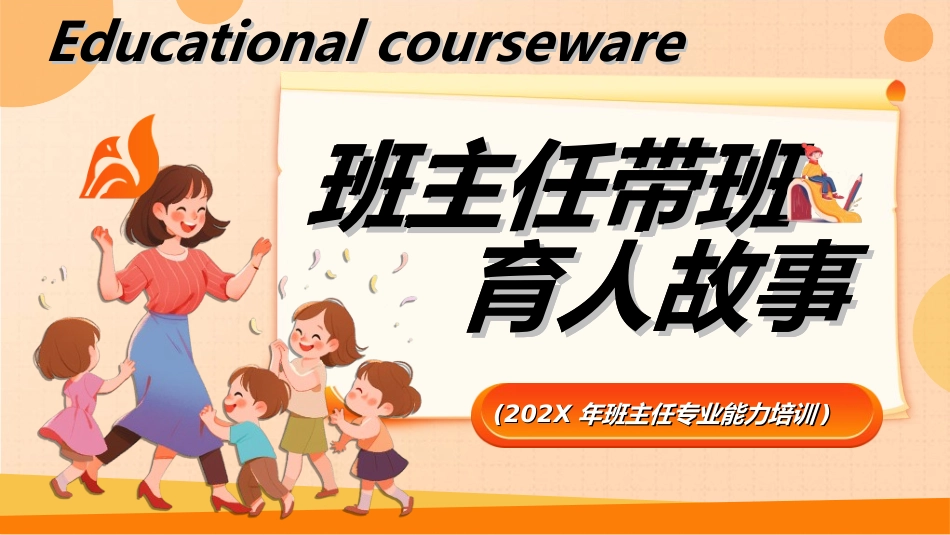 做好班主任做一名有智慧的班主任校园廉洁7.ppt_第1页