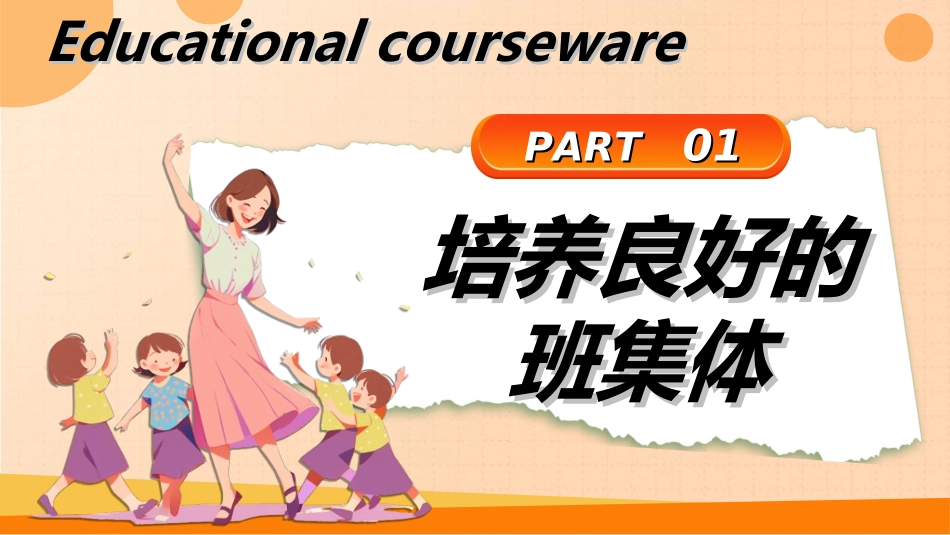 做好班主任做一名有智慧的班主任校园廉洁7.ppt_第3页