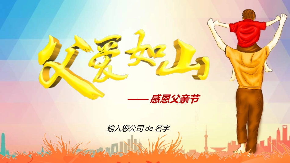 感恩父亲节主题教育112.ppt_第1页
