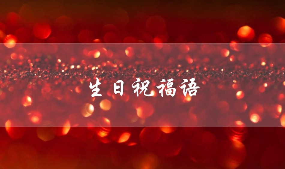 生日晚会晚宴模板14.ppt_第2页