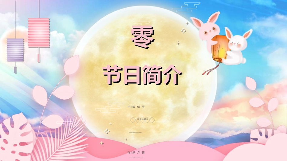 庆国庆迎中秋双节89.ppt_第3页