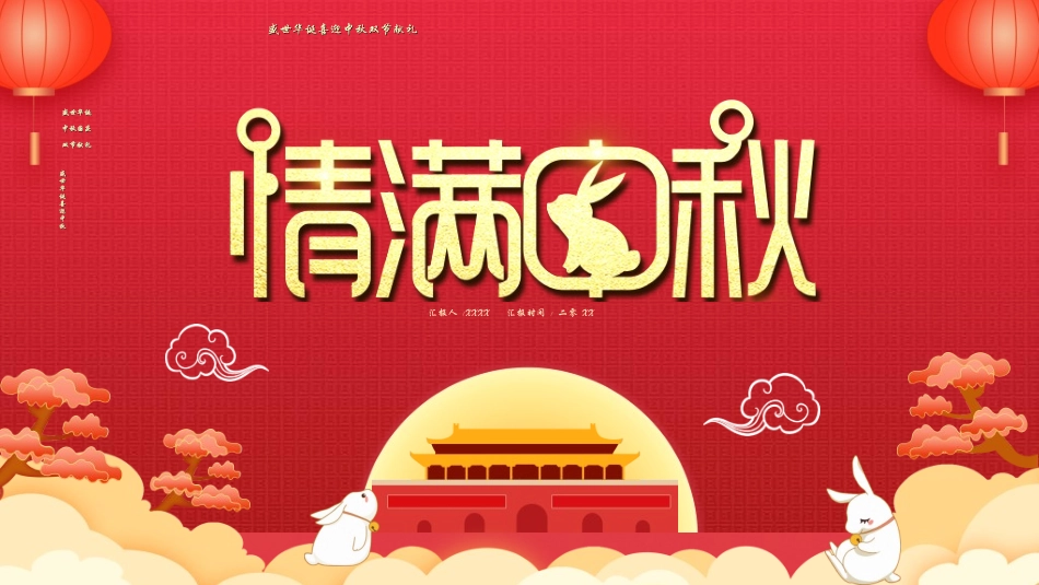 庆国庆迎中秋双节181.ppt_第1页