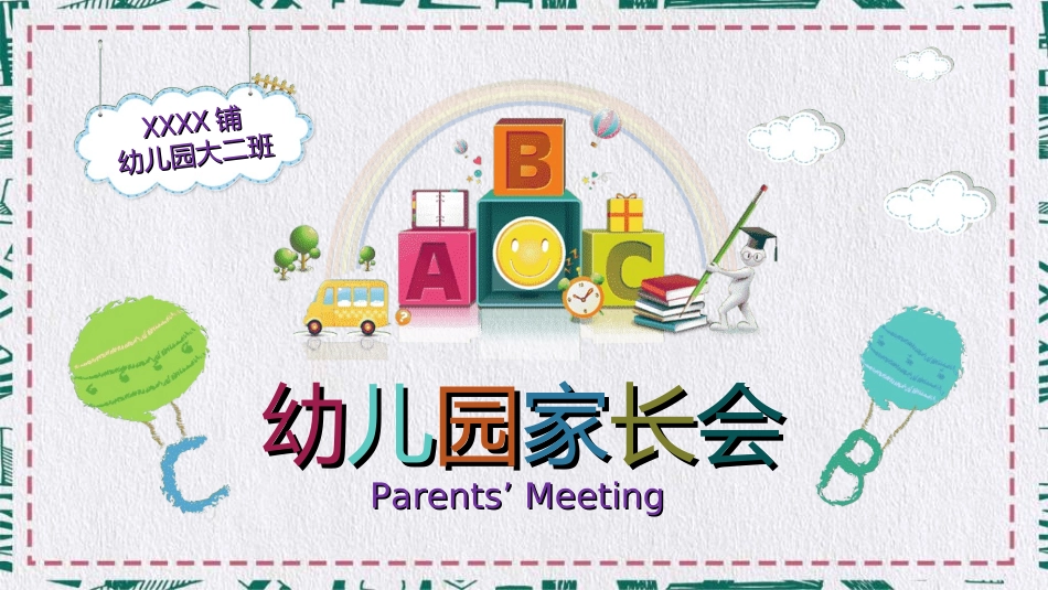 幼儿园中学小学家长会2.ppt_第1页
