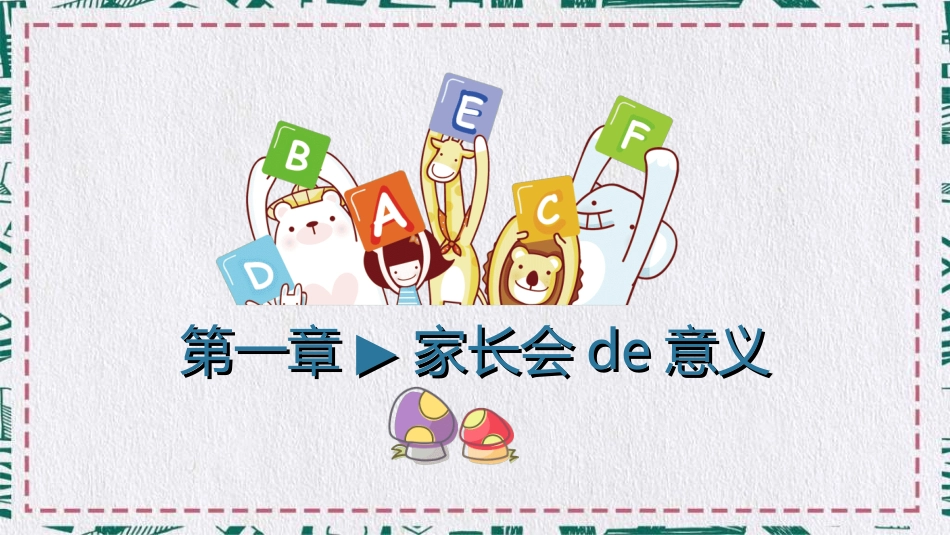 幼儿园中学小学家长会2.ppt_第3页