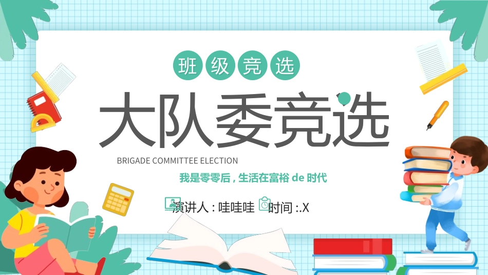 竞选班干部课件自我介绍194.ppt_第1页