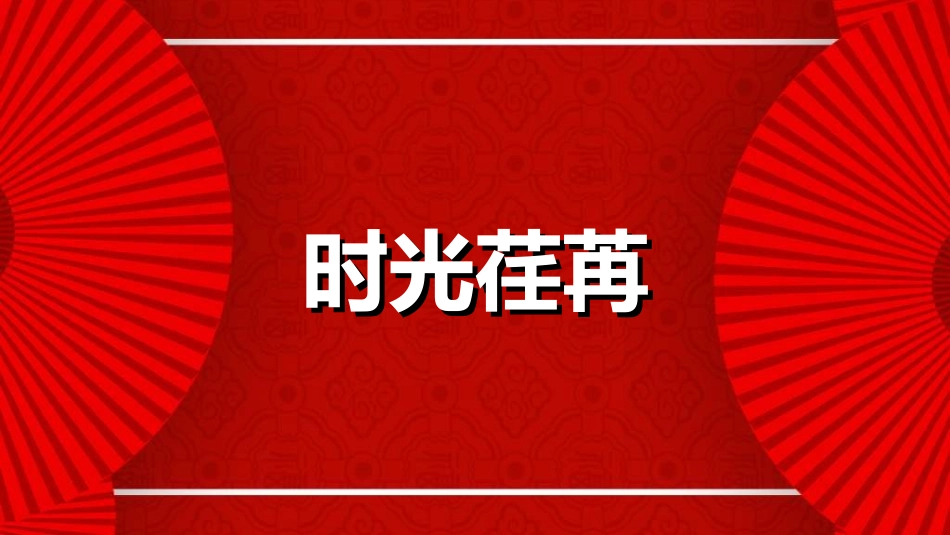 晚会活动开场快闪13.ppt_第2页
