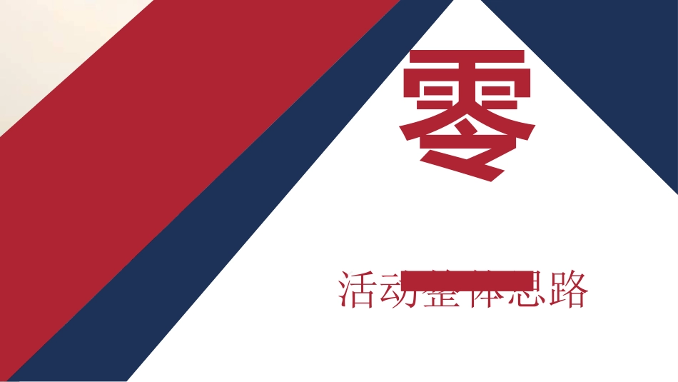 活动策划方案模板58.ppt_第3页