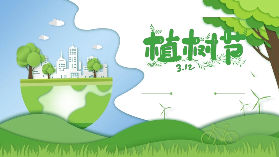 植树节主题班会45.ppt_第1页