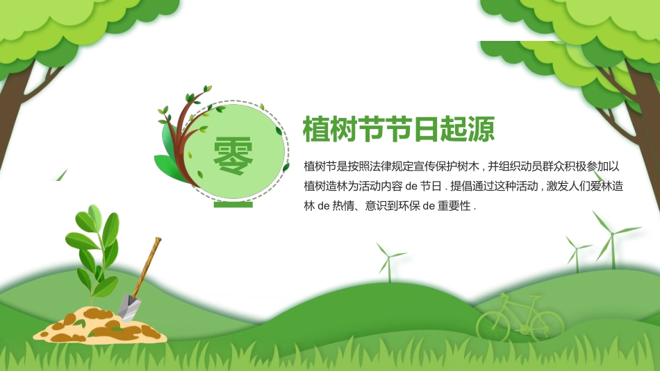 植树节主题班会45.ppt_第3页