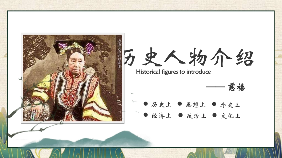 文学人物慈禧赏析.ppt_第1页
