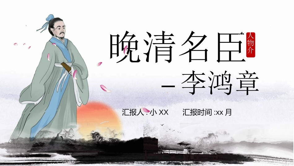 文学人物李鸿章1赏析.ppt_第1页
