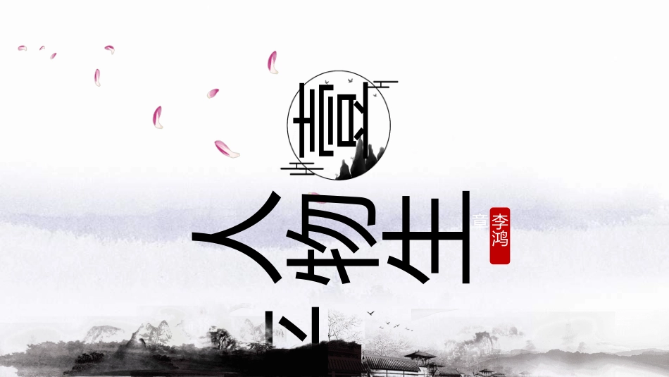 文学人物李鸿章1赏析.ppt_第3页
