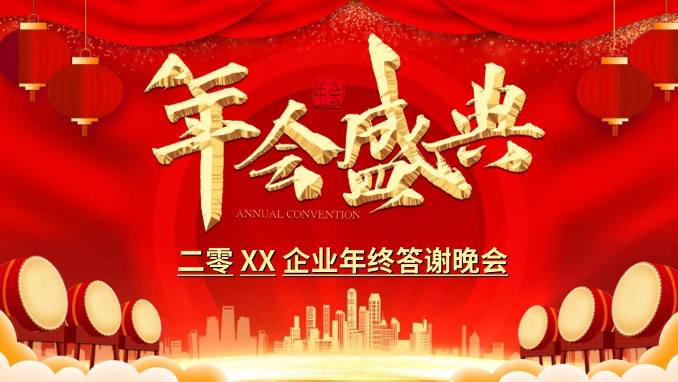 新年年会晚会邀请函颁奖盛典60.ppt_第1页